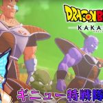 【ドラゴンボールZ KAKAROT】フリーザ篇突入！ギニュー特戦隊登場！【#3】※ネタバレあり