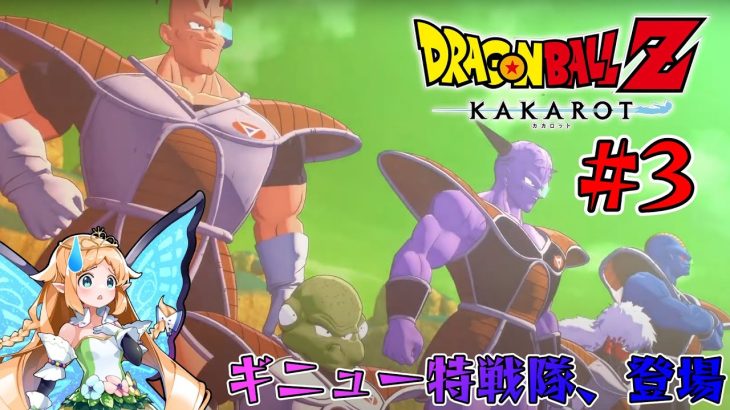 【ドラゴンボールZ KAKAROT】フリーザ篇突入！ギニュー特戦隊登場！【#3】※ネタバレあり