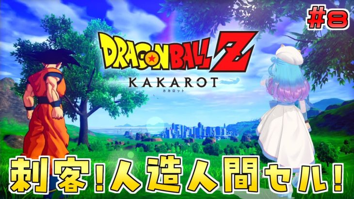 人生初の【ドラゴンボール Z KAKAROT】Switch版を実況プレイ！#8