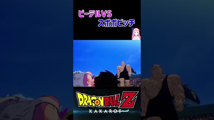 【ドラゴンボールZ KAKAROT】ビーデルVSスポポビッチ！怒る悟飯 ※ネタバレ注意 #shorts #ドラゴンボール #ドラゴンボールZ