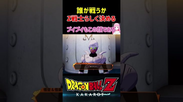 【ドラゴンボールZ KAKAROT】誰がプイプイと戦うか、Z戦士らしく決める！ ※ネタバレ注意 #shorts #ドラゴンボール #ドラゴンボールZ