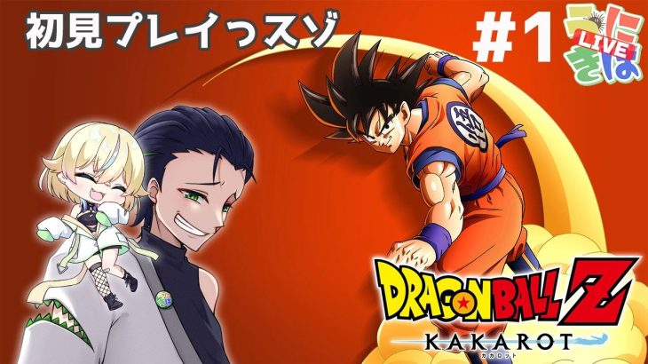 『ドラゴンボールZ KAKAROT/ネタバレあり』完全初見プレイ!最弱地球人がアクションゲーム苦手ですが神ゲーに挑戦します【vtuber】#1