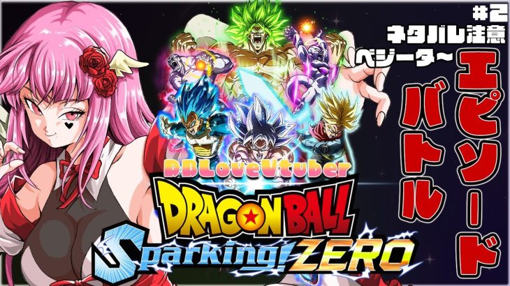 【ドラゴンボールZ SparkingZERO】#2 ※ネタバレ注意！初見歓迎♥DBLoveVtuberが全力で新作DBゲーを楽しむ!!【#vtuber #ドラゴンボール #ps5 】