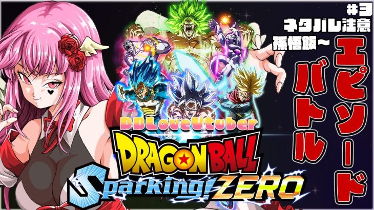 【ドラゴンボールZ SparkingZERO】#3 ※ネタバレ注意！初見歓迎♥DBLoveVtuberが全力で新作DBゲーを楽しむ!!【#vtuber #ドラゴンボール #ps5 】