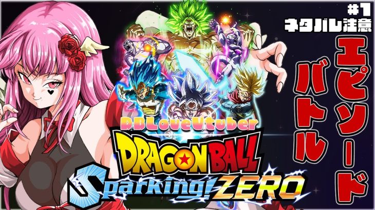 【ドラゴンボールZ SparkingZERO】※ネタバレ注意！初見歓迎♥DBLoveVtuberが全力で新作DBゲーを楽しむ!!【#vtuber #ドラゴンボール #ps5 】