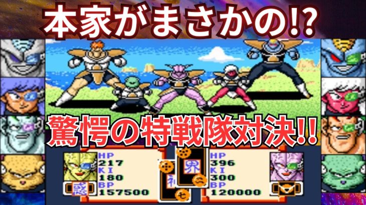 ドラゴンボールZ 超サイヤ伝説 ラクト特戦隊VSギニュー特戦隊で本家がまさかの!?#なかみーず #超サイヤ伝説