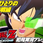 【ドラゴンボールZ カカロット 初見プレイ たったひとりの最終決戦編】マンガ･アニメ履修済みの「ドラゴンボール Z KAKAROT」初見実況プレイ #10