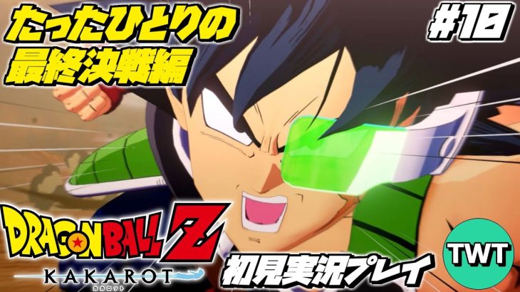 【ドラゴンボールZ カカロット 初見プレイ たったひとりの最終決戦編】マンガ･アニメ履修済みの「ドラゴンボール Z KAKAROT」初見実況プレイ #10