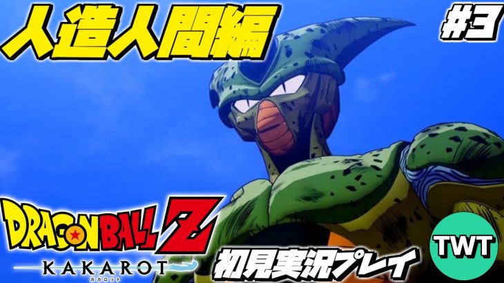 【ドラゴンボールZ カカロット 初見プレイ 人造人間編】マンガ･アニメ履修済みの「ドラゴンボール Z KAKAROT」初見実況プレイ #3