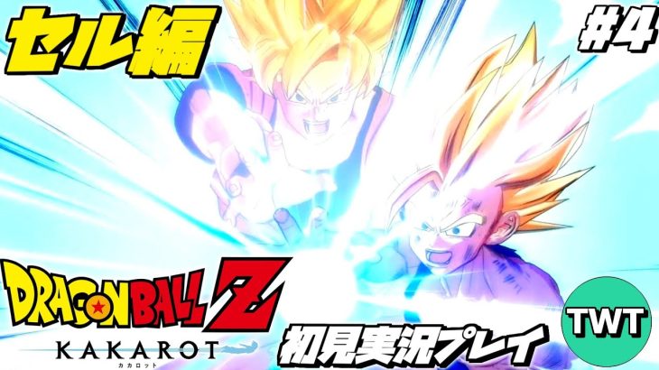 【ドラゴンボールZ カカロット 初見プレイ 人造人間編 完結】マンガ･アニメ履修済みの「ドラゴンボール Z KAKAROT」初見実況プレイ #4