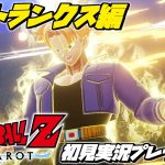 【ドラゴンボールZ カカロット 初見プレイ 未来トランクス編】マンガ･アニメ履修済みの「ドラゴンボール Z KAKAROT」初見実況プレイ #5