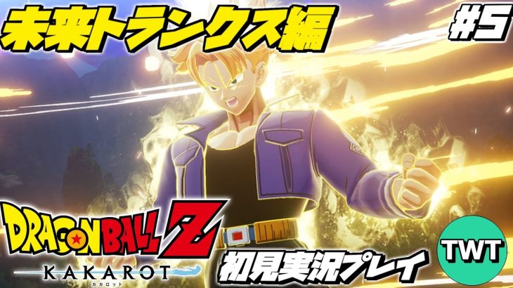 【ドラゴンボールZ カカロット 初見プレイ 未来トランクス編】マンガ･アニメ履修済みの「ドラゴンボール Z KAKAROT」初見実況プレイ #5