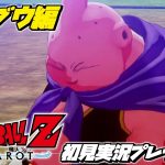 【ドラゴンボールZ カカロット 初見プレイ 魔人ブウ編】マンガ･アニメ履修済みの「ドラゴンボール Z KAKAROT」初見実況プレイ #6