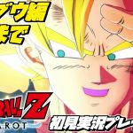 【ドラゴンボールZ カカロット 初見プレイ 魔人ブウ編 完結】マンガ･アニメ履修済みの「ドラゴンボール Z KAKAROT」初見実況プレイ #7