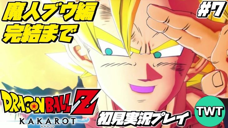 【ドラゴンボールZ カカロット 初見プレイ 魔人ブウ編 完結】マンガ･アニメ履修済みの「ドラゴンボール Z KAKAROT」初見実況プレイ #7