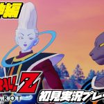 【ドラゴンボールZ カカロット 初見プレイ 神と神編】マンガ･アニメ履修済みの「ドラゴンボール Z KAKAROT」初見実況プレイ #8