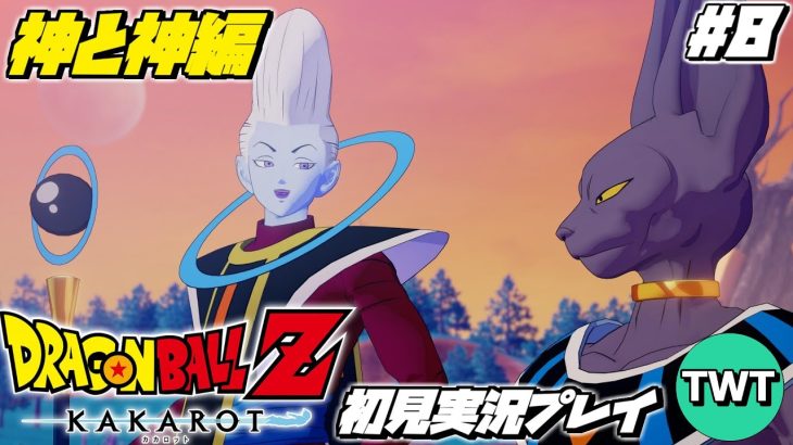 【ドラゴンボールZ カカロット 初見プレイ 神と神編】マンガ･アニメ履修済みの「ドラゴンボール Z KAKAROT」初見実況プレイ #8