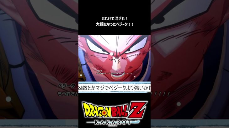 【ドラゴンボールZ カカロット】はじけて混ざれ！大猿と化したベジータｗｗｗ #shorts #vtuber #ドラゴンボール #ドラゴンボールカカロット