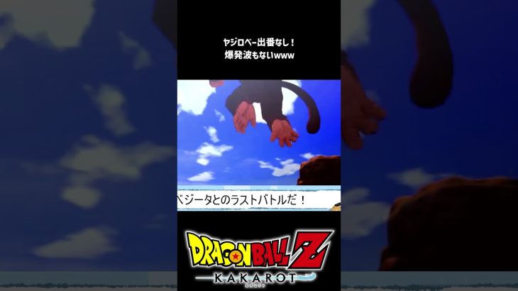 【ドラゴンボールZ カカロット】ヤジロベー出番なし！？ベジータが気のコントロール出来ないみたいじゃんｗｗｗ #shorts #vtuber #ドラゴンボール #ドラゴンボールカカロット