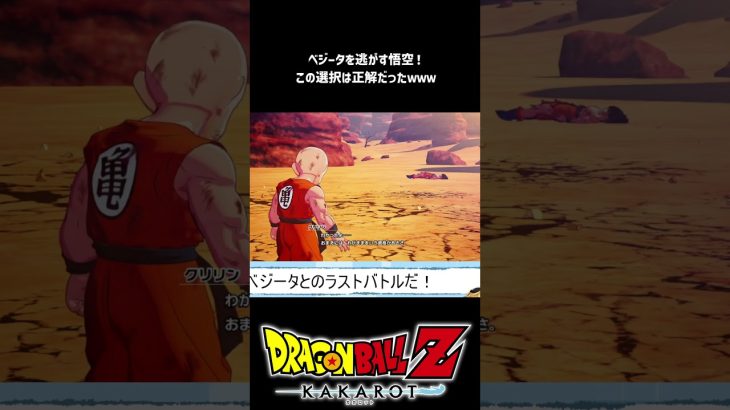 【ドラゴンボールZ カカロット】ベジータを逃がすぜ！悟空の選択は長期的には大正解ｗｗｗ #shorts #vtuber #ドラゴンボール #ドラゴンボールカカロット