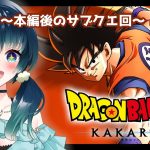 【#ゲーム配信/#ドラゴンボールZ 】※ネタバレあり※本編後のサブクエ回です…！【夜空 碧/#新人vtuber 】