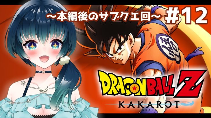 【#ゲーム配信/#ドラゴンボールZ 】※ネタバレあり※本編後のサブクエ回です…！【夜空 碧/#新人vtuber 】