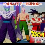 【#ゲーム配信/#ドラゴンボールZ 】※ネタバレあり※波乱の天下一武道会…だと…？！【夜空 碧/#新人vtuber 】