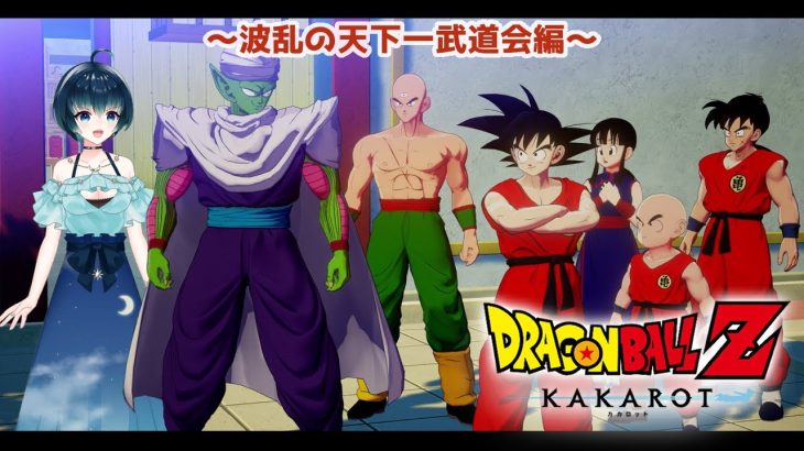 【#ゲーム配信/#ドラゴンボールZ 】※ネタバレあり※波乱の天下一武道会…だと…？！【夜空 碧/#新人vtuber 】