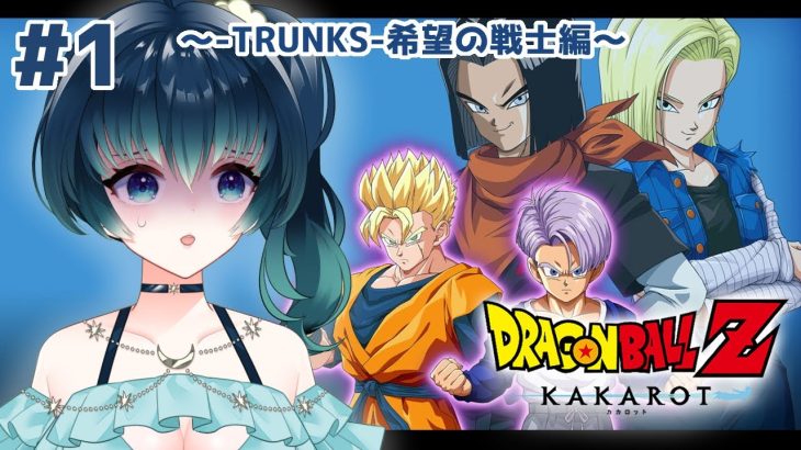 【#ゲーム配信/#ドラゴンボールZ 】※ネタバレあり※希望の戦士トランクス編開始です…😭【夜空 碧/#新人vtuber 】