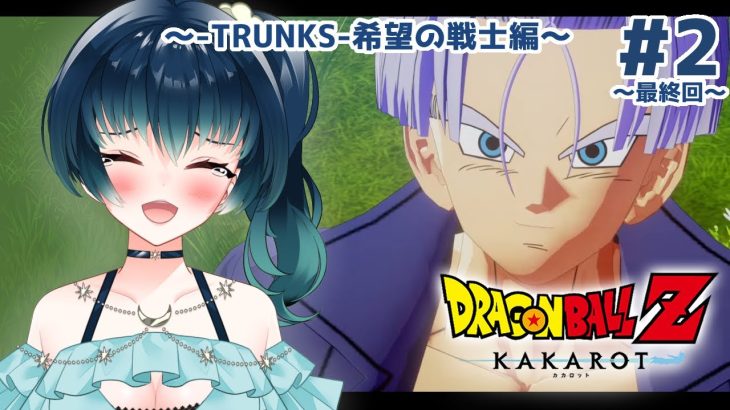 【#ゲーム配信/#ドラゴンボールZ 】※ネタバレあり※最後の希望、頑張れトランクス！【夜空 碧/#新人vtuber 】