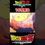 『ドラゴンボールZ』【戦慄の人造人間セル】悟飯に全てを託す人造人間16号 #ドラゴンボール #dragonball #悟飯 #shorts