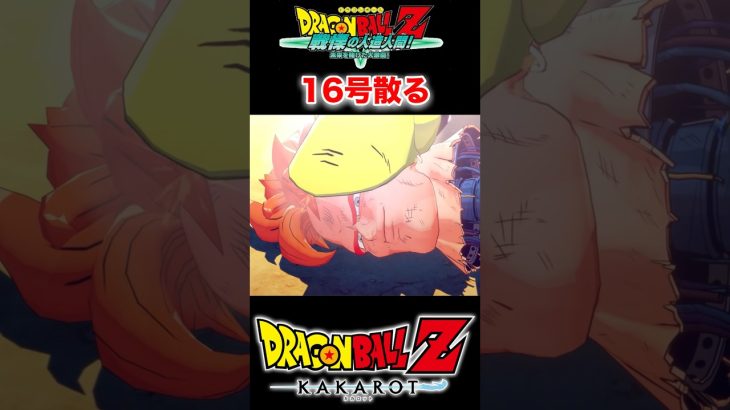 『ドラゴンボールZ』【戦慄の人造人間セル】悟飯に全てを託す人造人間16号 #ドラゴンボール #dragonball #悟飯 #shorts