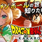 【ドラゴンボールZカカロット】#3　完全初見!!新たな章？はじまり？！🌟ネタバレ注意【わんこわんわん/STAR SPECTRE】