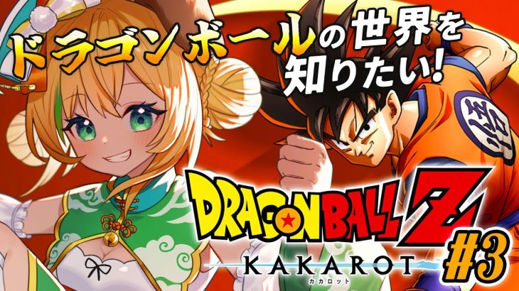 【ドラゴンボールZカカロット】#3　完全初見!!新たな章？はじまり？！🌟ネタバレ注意【わんこわんわん/STAR SPECTRE】