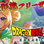 【ドラゴンボールZカカロット】#5　完全初見!最終形態、フリーザ戦！🌟ネタバレ注意【わんこわんわん/STAR SPECTRE】