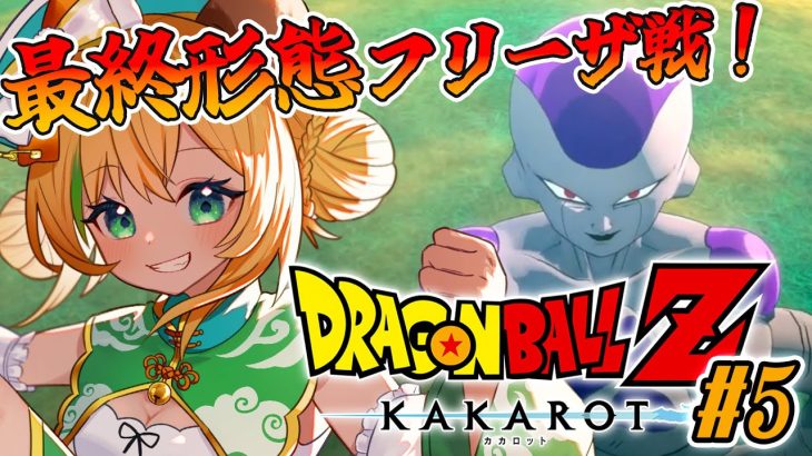 【ドラゴンボールZカカロット】#5　完全初見!最終形態、フリーザ戦！🌟ネタバレ注意【わんこわんわん/STAR SPECTRE】