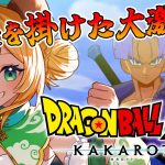 【ドラゴンボールZカカロット】#6　完全初見!!新章スタート!!未来を掛けた大決闘！🌟ネタバレ注意【わんこわんわん/STAR SPECTRE】