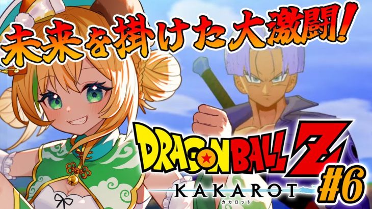 【ドラゴンボールZカカロット】#6　完全初見!!新章スタート!!未来を掛けた大決闘！🌟ネタバレ注意【わんこわんわん/STAR SPECTRE】