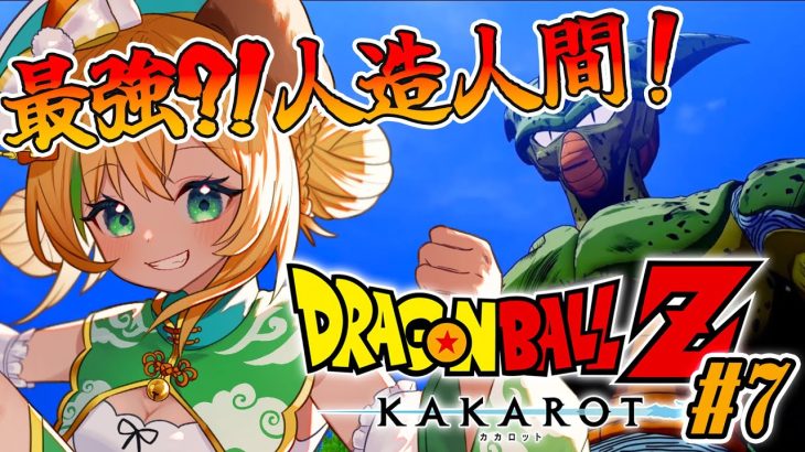 【ドラゴンボールZカカロット】#8　完全初見!!最強の人造人間と激闘！？🌟ネタバレ注意【わんこわんわん/STAR SPECTRE】