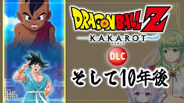 【ドラゴンボールZカカロット】初めまして、パンちゃん✨《DLC：そして10年後》【 #エクラタイム / 新人Vtuber 】※ネタバレあり