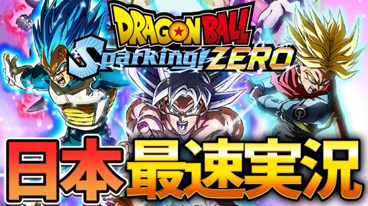 【最速実況】ついにスパーキングZEROアーリーアクセス開始！【Sparking! ZERO】