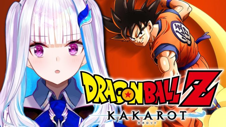 【ドラゴンボールZ:KAKAROT】人生初のドラゴンボール！悪の帝王フリーザ様登場！？【にじさんじ/リゼ・ヘルエスタ】