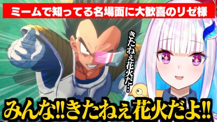 【ドラゴンボールZ:KAKAROT】ミームで知ってるベジータの「きたねぇ花火だ」にテンションが上がる初見のリゼ様【リゼ・ヘルエスタ/にじさんじ切り抜き】