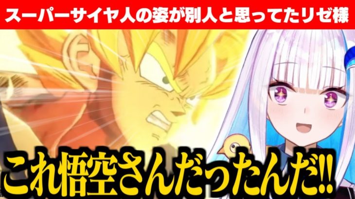 【ドラゴンボールZ:KAKAROT】悟空のスーパーサイヤ人の姿が別人だと勘違いしていたリゼ様【リゼ・ヘルエスタ/にじさんじ切り抜き】