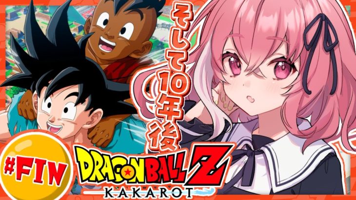 『ドラゴンボールZ:KAKAROT』やるやよッ！！！ #FIN