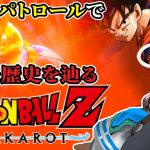 【※ネタバレ注意】タイムパトロールで修正した歴史を辿るぞ！　ドラゴンボールZ　KAKAROTハードモード　少年悟飯インターバル【目指せ登録者1000人】