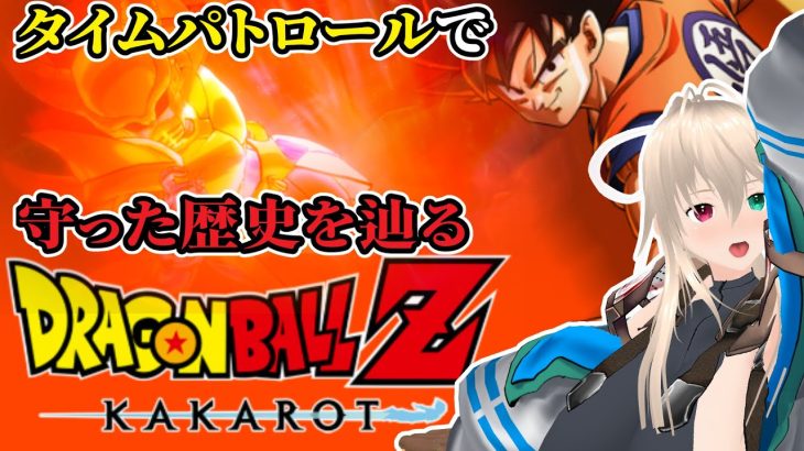 【※ネタバレ注意】タイムパトロールで修正した歴史を辿るぞ！　ドラゴンボールZ　KAKAROTハードモード　少年悟飯インターバル【目指せ登録者1000人】