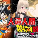 【※ネタバレ注意】タイムパトロールで修正した歴史を辿るぞ！　ドラゴンボールZ　KAKAROTハードモード　人造人間編2【目指せ登録者1000人】