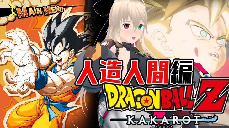 【※ネタバレ注意】タイムパトロールで修正した歴史を辿るぞ！　ドラゴンボールZ　KAKAROTハードモード　人造人間編2【目指せ登録者1000人】