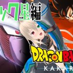 【※ネタバレ注意】タイムパトロールで修正した歴史を辿るぞ！　ドラゴンボールZ　KAKAROTハードモード　ナメック星編2【目指せ登録者1000人】